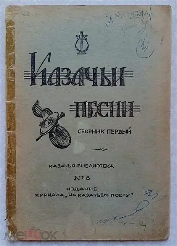 Сборник казачьих песен. Казачьи песни книга. Казачий дневник. Казачьи песни книга. Книги сборники казачьих песен.