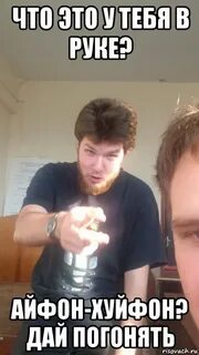 Давай гонять