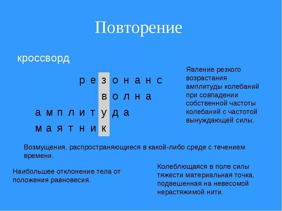 кроссворд на тему колебания и волны. кроссворд по теме механические колебания и волны. кроссворд на тему колебания. физика кроссворды с ответами. механические колебания и волны 9 класс кроссворд.
