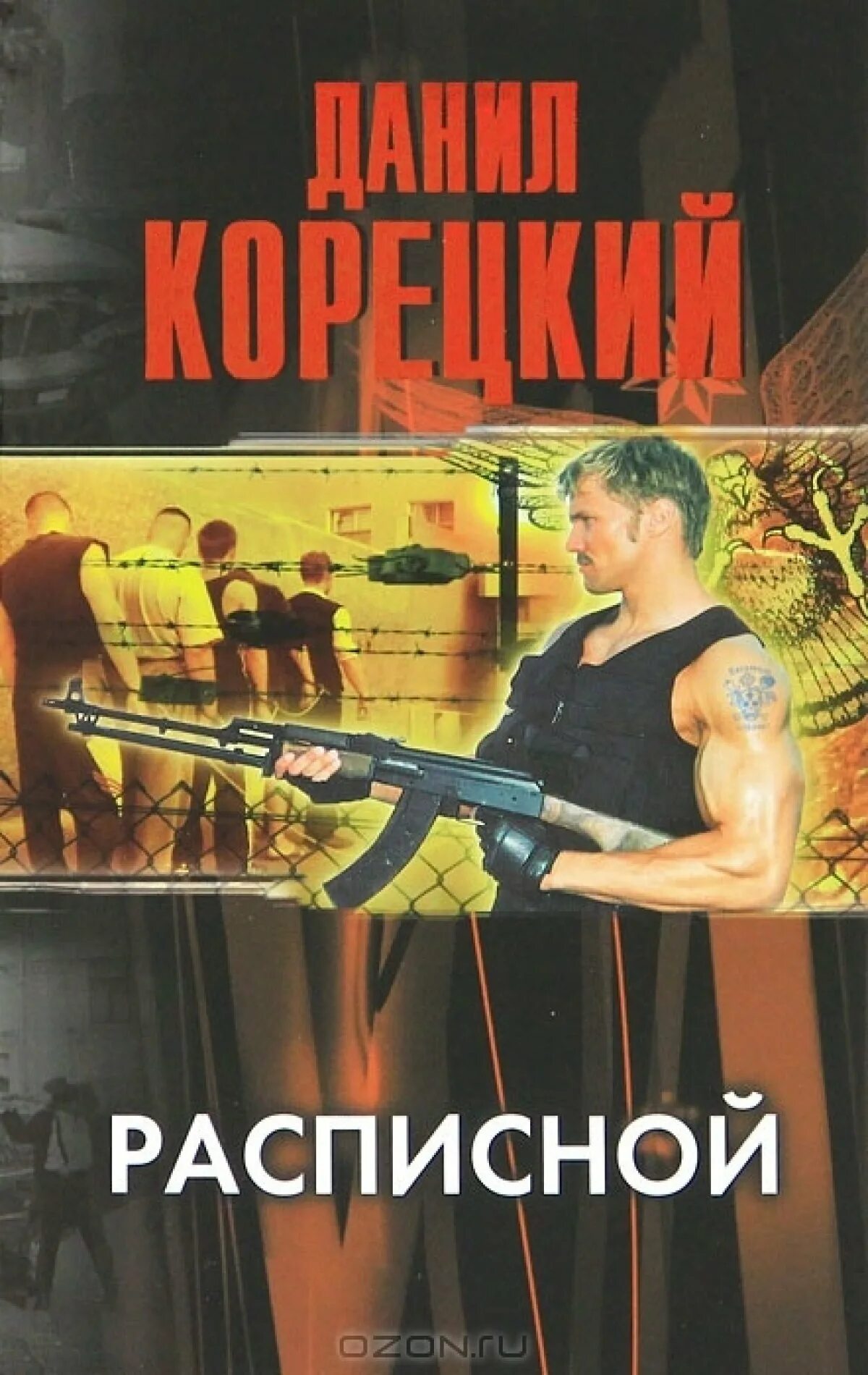 Диверсант игра. Разведка 41 тамоников. Ловаре брызги шампанского. Спецназ гру книги. Кровник.