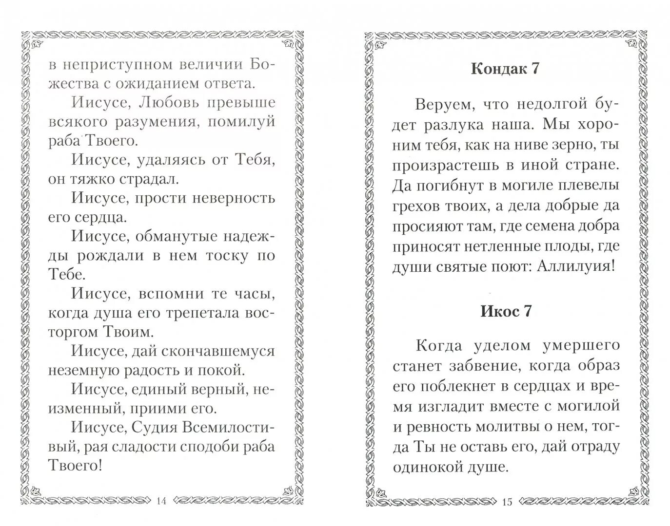 Акафист за единоумершего. Акафист за единоумершего текст. Акафист за единоумершего до 40 дней. Молитва за единоумершую. Читать акафист 40 мученикам