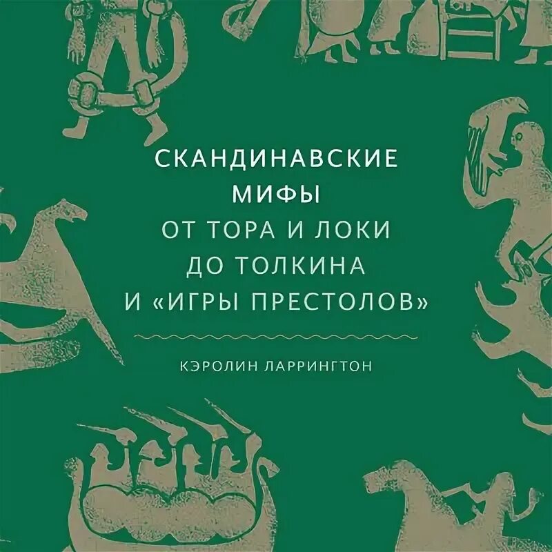 Собрание скандинавских мифов 4