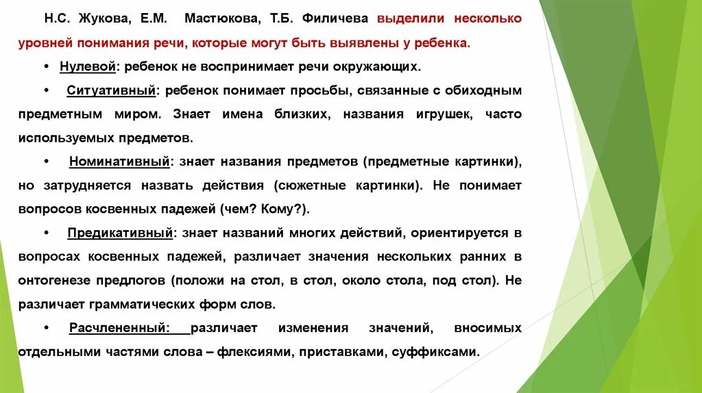 Мастюкова т б филичева. Уровни понимания речи Жукова. Уровни понимания речи в логопедии. Показатели речи дошкольников. Уровни речи предикативный.