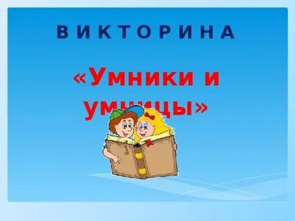 Презентация игры умники и умницы