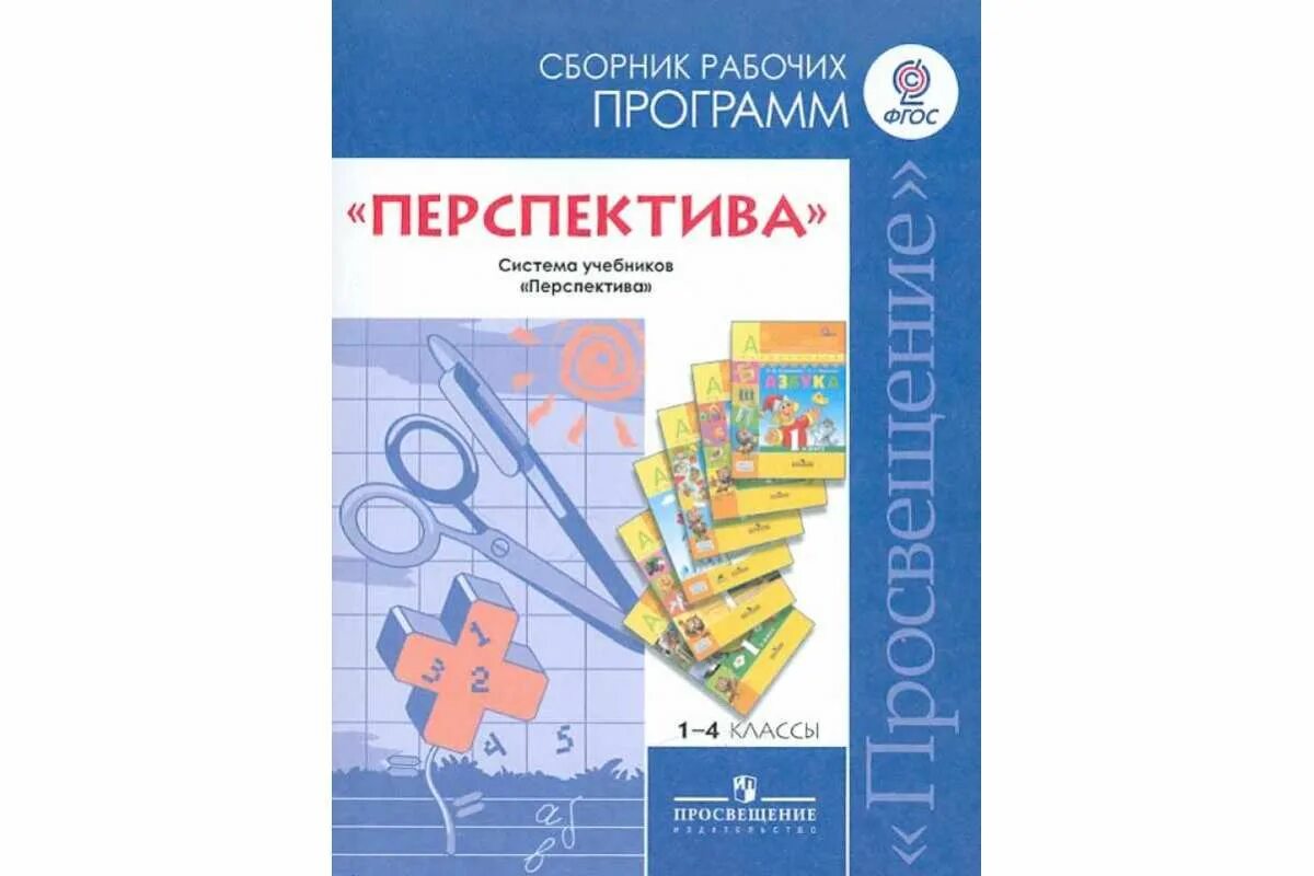 Рабочая программа перспектива. Программа перспектива учебники. Окружающий мир предметная линия учебников. Система учебников перспектива. Фгос 1 4 классы музыка