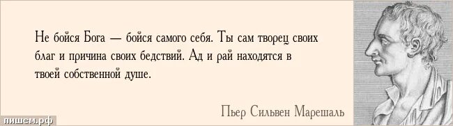 Не бойся Бога бойся самого себя. Бойся самого себя ты сам Творец своих благ и причина. Сочинение не бойся Бога бойся самого себя. Не бойся Бога бойся самого себя пример из литературы.