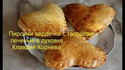 Сердце для пирожков