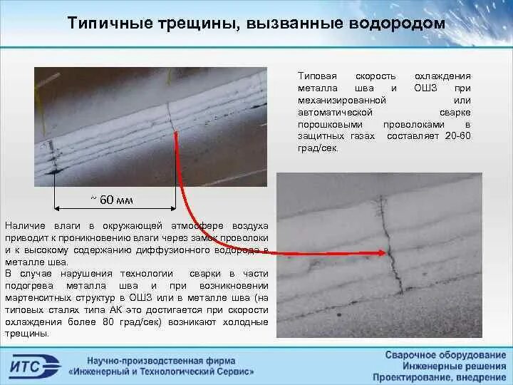 Температура при трещине. Трещины в сварном шве. Трещина дефект металла. Дефекты сварных швов трещины. Дефект сварного шва трещина.