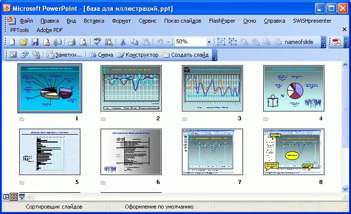 Сортировщик слайдов повер поинт. Режим сортировщик в POWERPOINT. Режим сортировщик слайдов в POWERPOINT. Режим сортировщика слайдов в MS POWERPOINT. Баз поинт