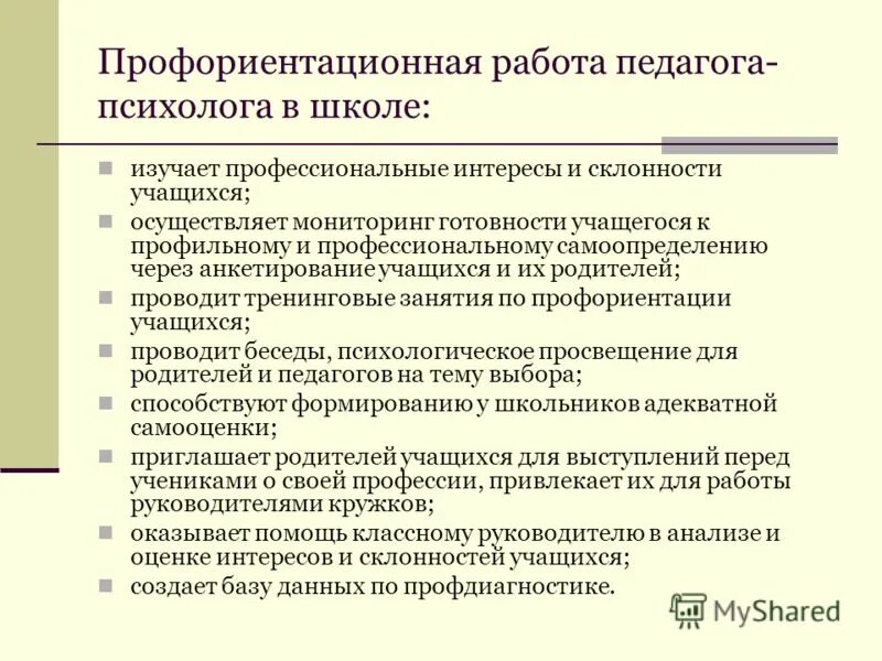 Профориентационная работа образовательной организации. Профориентационная работа психолога в школе. Профориентационная работа педагога-психолога в школе. Задачи профориентации. Задачи по профориентации.