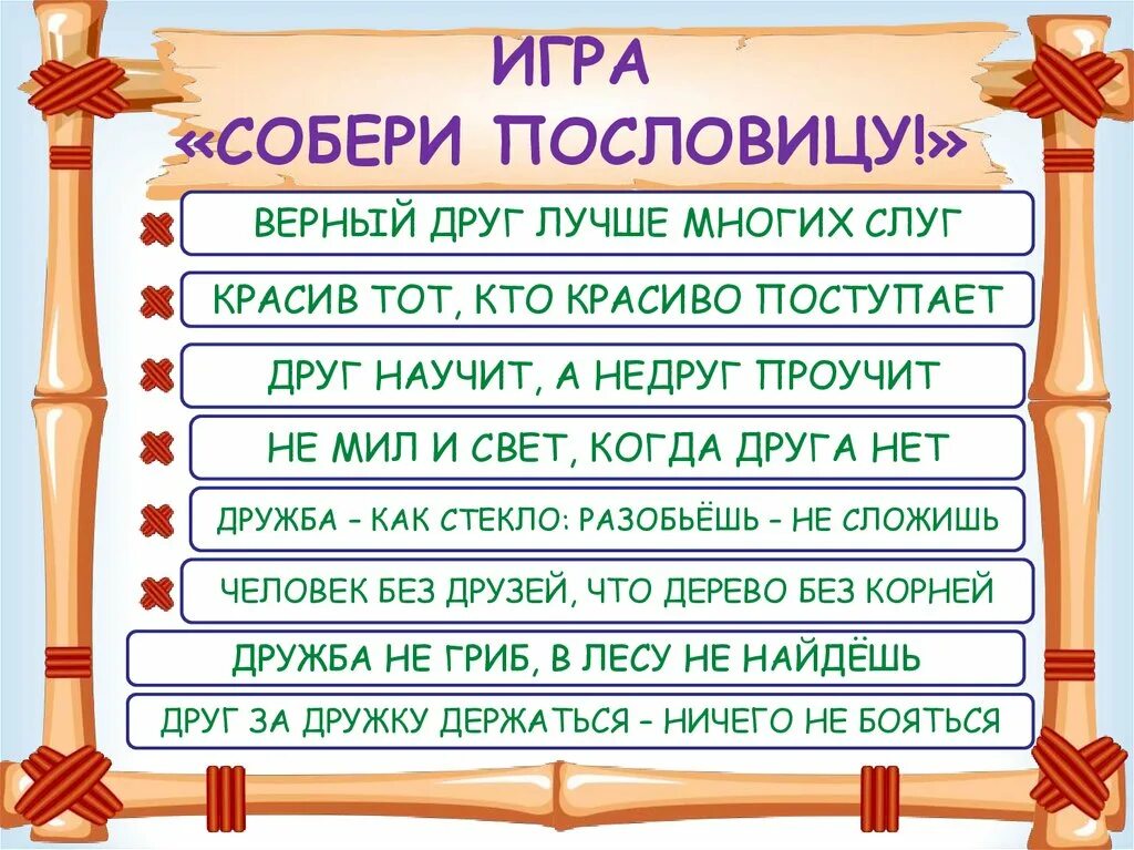 Пословица игра не стоит свеч. Собери пословицу. Игра «Собери пословицы». Пословицы про игры. Игры с пословицами и поговорками.