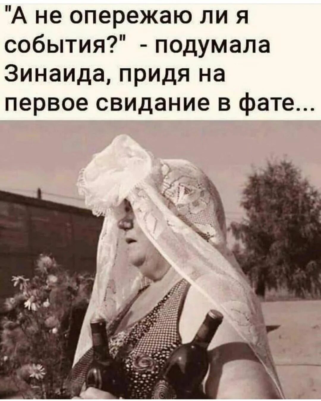 Приходи на свидание песня. Прикол женщина в фате. на первое свидание в фате. первое свидание фата прикол. красивый юмор.