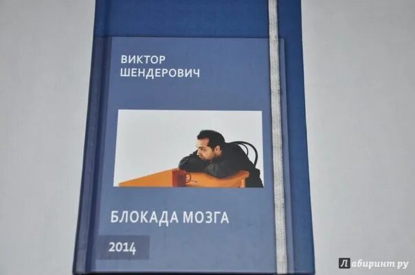 Блокада мозга книга. Блокада мозга 2014, Шендерович. Шендерович книги блокада мозга. Шендерович книги