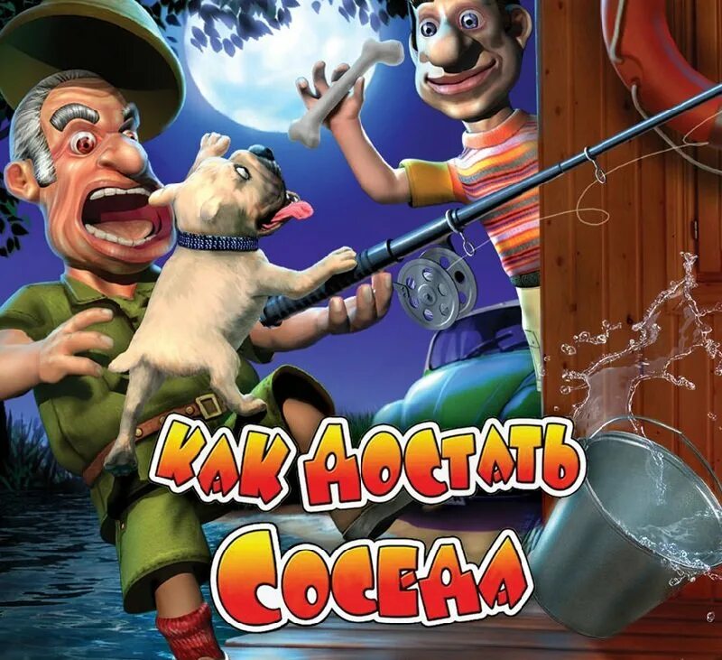 Как достать соседа. Соседи даки. Neighbours from hell 1. Игра привет сосед hello neighbor. Соседи даки.