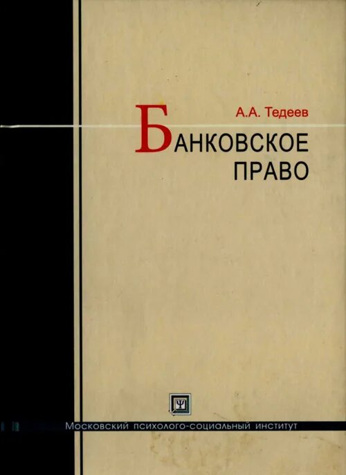 Учебник толстой сергеев. Тедеев финансовое право учебник. Учебник право 2003. Колбасное право учебник. А.А.Тедеев, в.а.Парыгина налоговое право учебник.