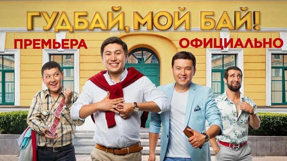 Гудбай, мой бай (2018). Казахские комедии. Гудбай мой бай 2. Оф бай