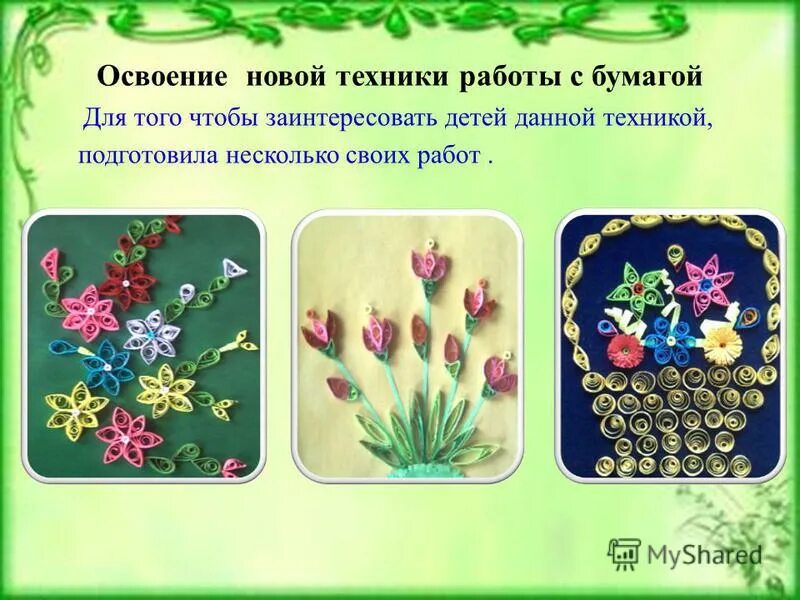 техники работы с бумагой. техники с бумагой. виды техники работы с бумагой. техника скручивания бумаги в стиле квиллинг. виды работы с бумагой.