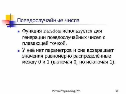 Псевдослучайные числа