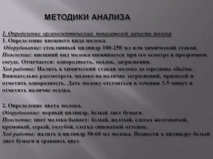 Методы анализа молока