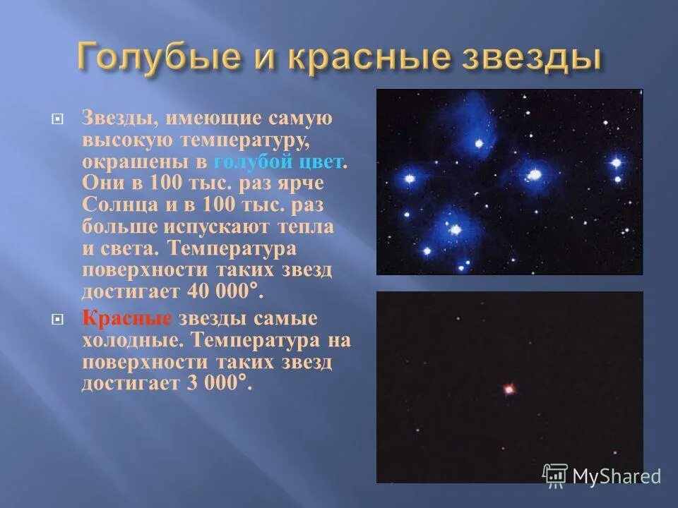 Звезды по каким дням выходит. Красные и голубые звезды. Какие бывают звезды. Голубые звёзды названия. Бело голубая звезда.