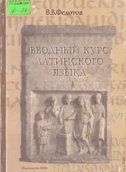Курс латыни. Курс латам. Варзонин лат. Попов шендяпин латинский язык. Курсы по латинскому языку.