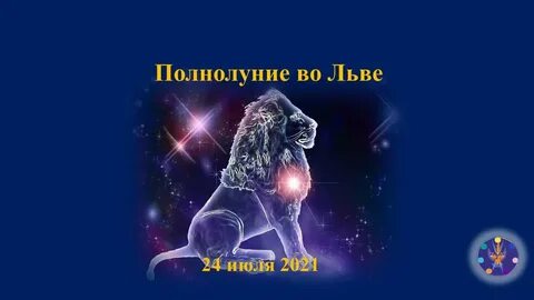 Полнолуние во льве 2024