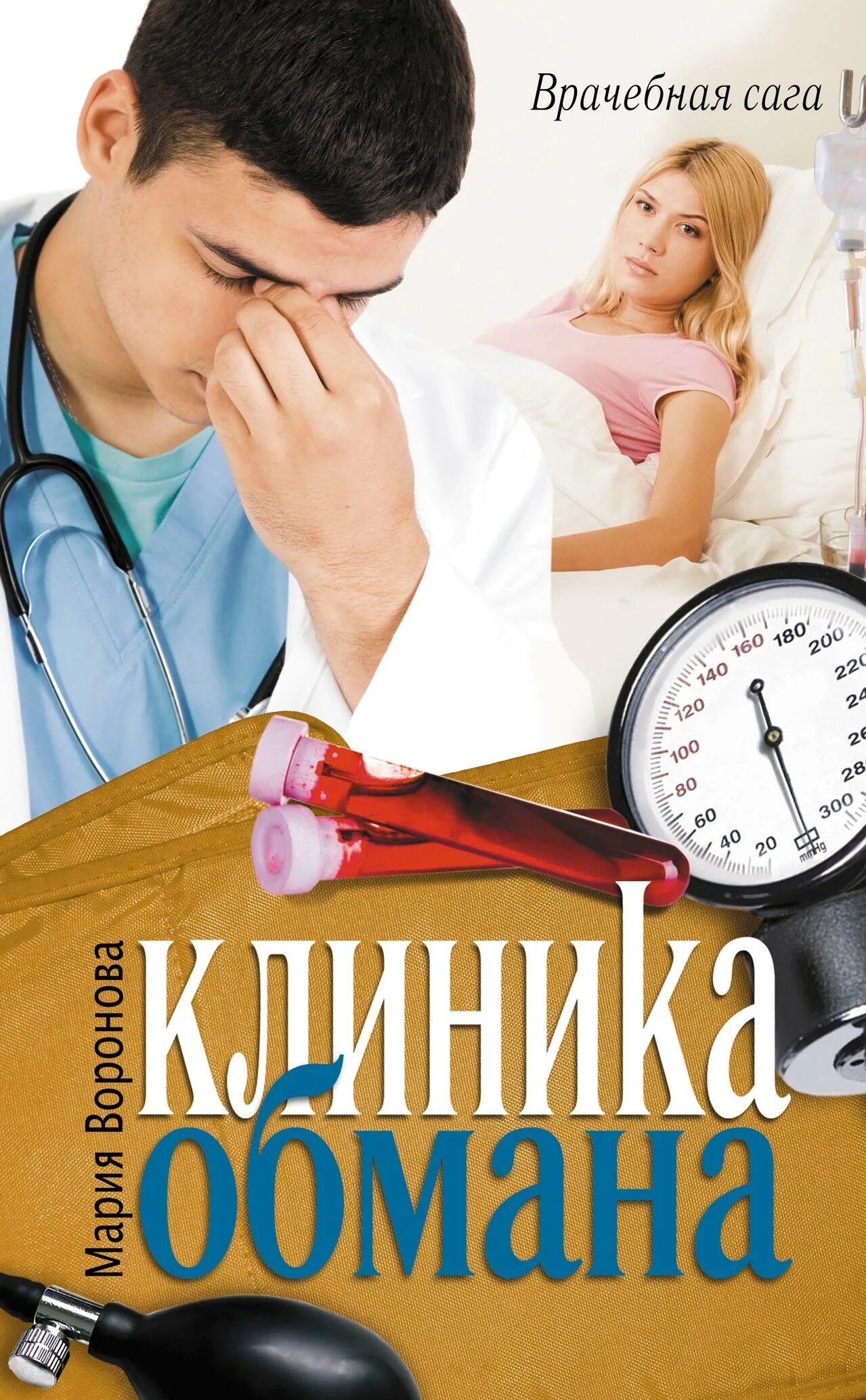 Книги про врачей. Современные любовные романы врач. Книги про врачей. Любовные романы панорама про врачей. Книги про врачей.