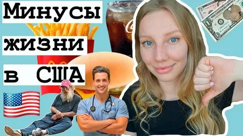 Минусы сша