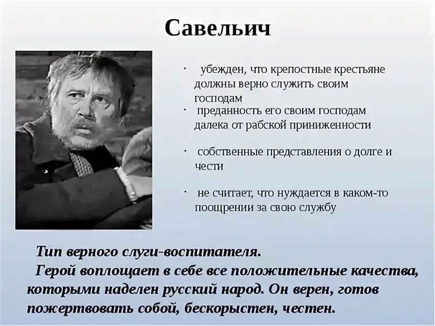 Почему савельич не хотел отдавать тулуп. Савельич из капитанской дочки. образ савельича. савельич описание героя.