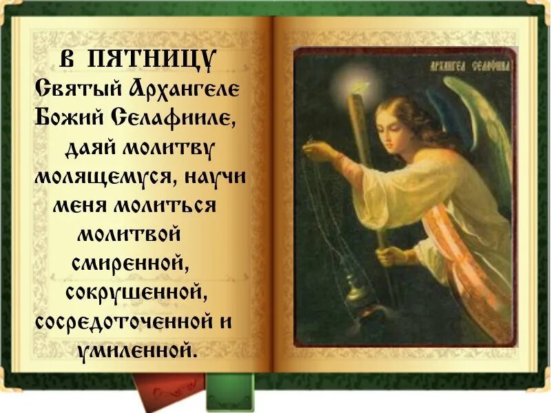 Молитва читать в четверг. Молитва в пятницу архангелу селафиилу. пятница архангел селафиил. молитва архангелу силфиеву. молитва архангелу в пятницу.
