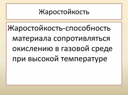 Жаростойкость