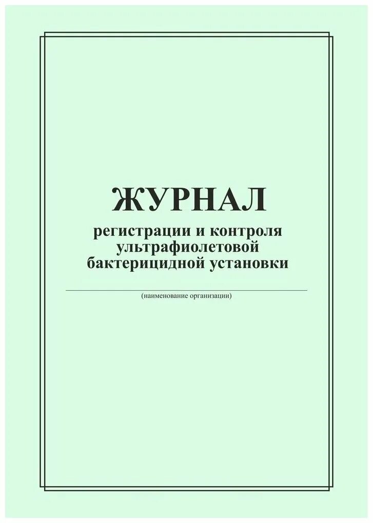 Заполнение журнала работы бактерицидной лампы. Журнал ультрафиолетовой бактерицидной установки. журнал по бактерицидным лампам. журнал бактерицидной лампы. журнал регистрации и контроля бактерицидной установки.