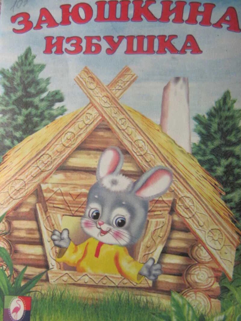 Заюшкина избушка цель. Заюшкина избушка. Заюшкина избушка. Сказка. Иллюстрации к сказке Заюшкина избушка. Заюшкина избушка Автор.