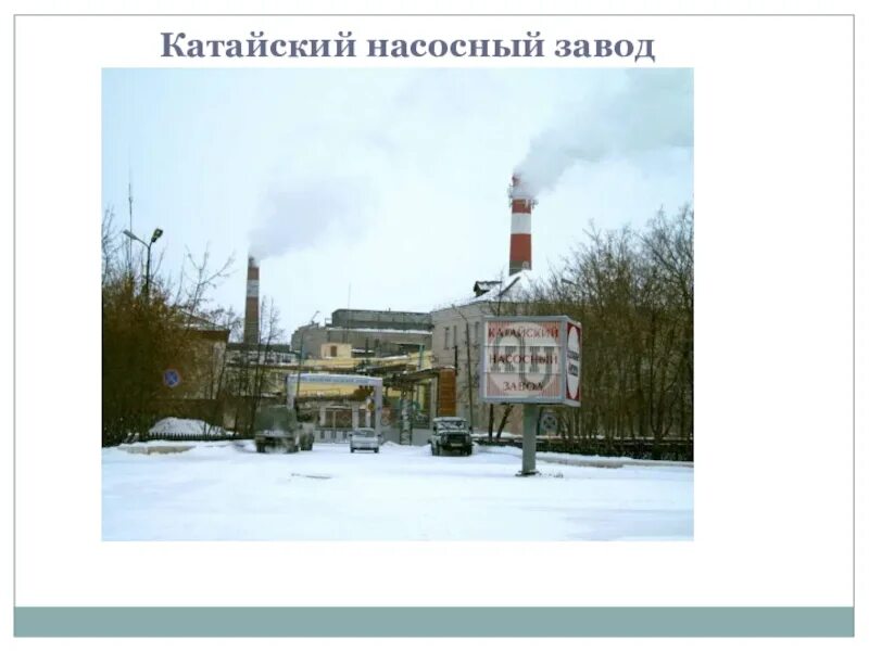 Катайск завод. Катайск заводы. Производство. Катайский насосный завод фото. Катайский завод.