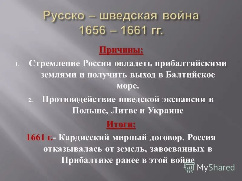 Причины войны со Швецией 1656-1661. Борьба со швецией в 17 веке