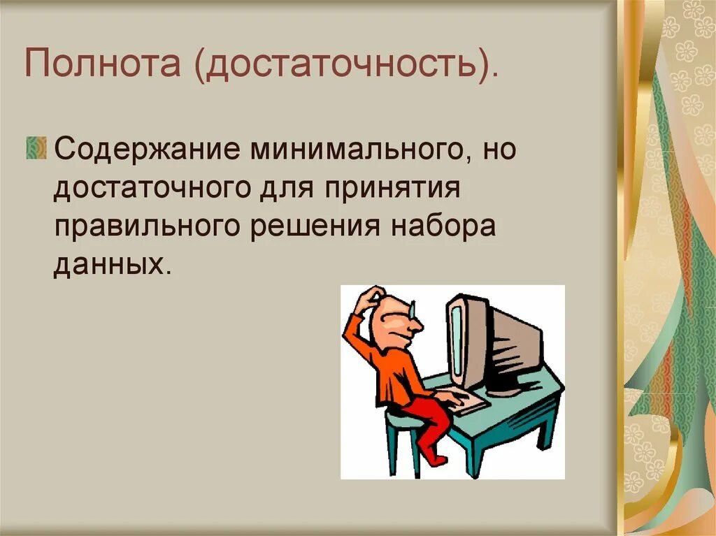 Полнота достаточность информации. Достаточность информации это. информационная деятельность человека. полнота и достаточность информации. информация достаточная для принятия правильного решения.
