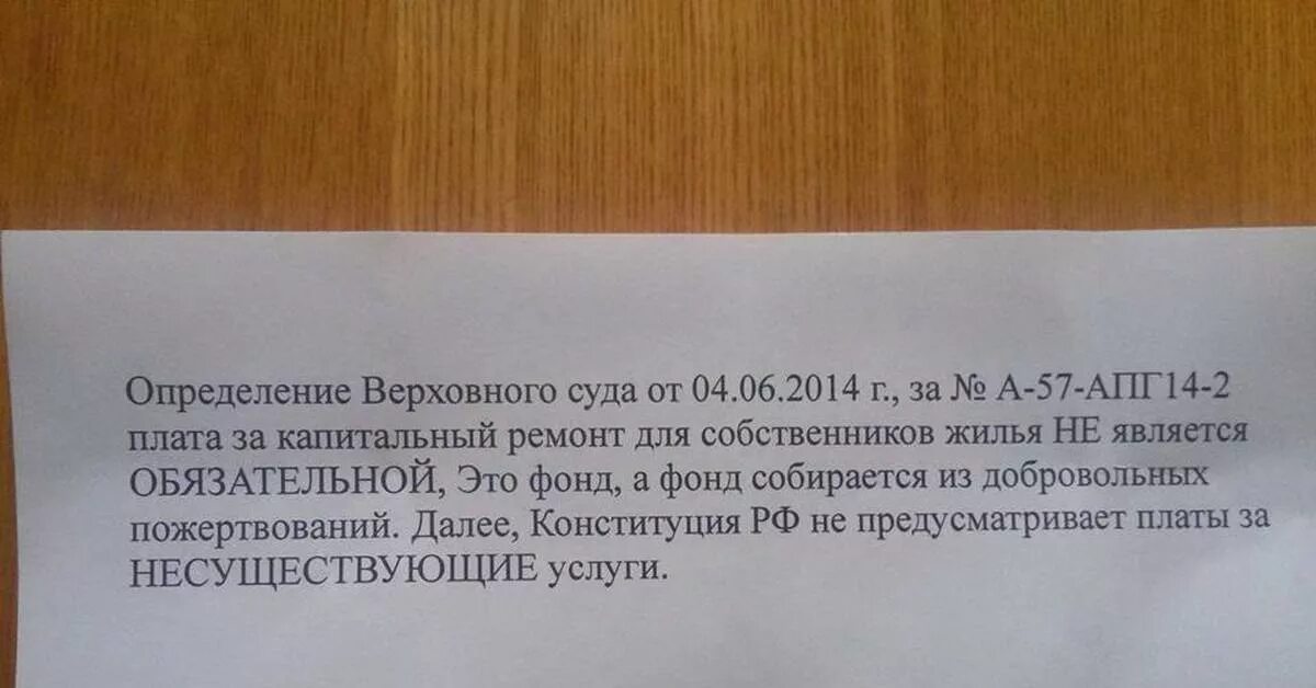 Что будет если не платить за капремонт. Не платить за капитальный ремонт. Заявление по оплате капитального ремонта. Взносы за капремонт по суду. Обязаны ли платить за капремонт.