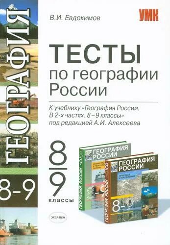 География 8 класс учебник алексеев