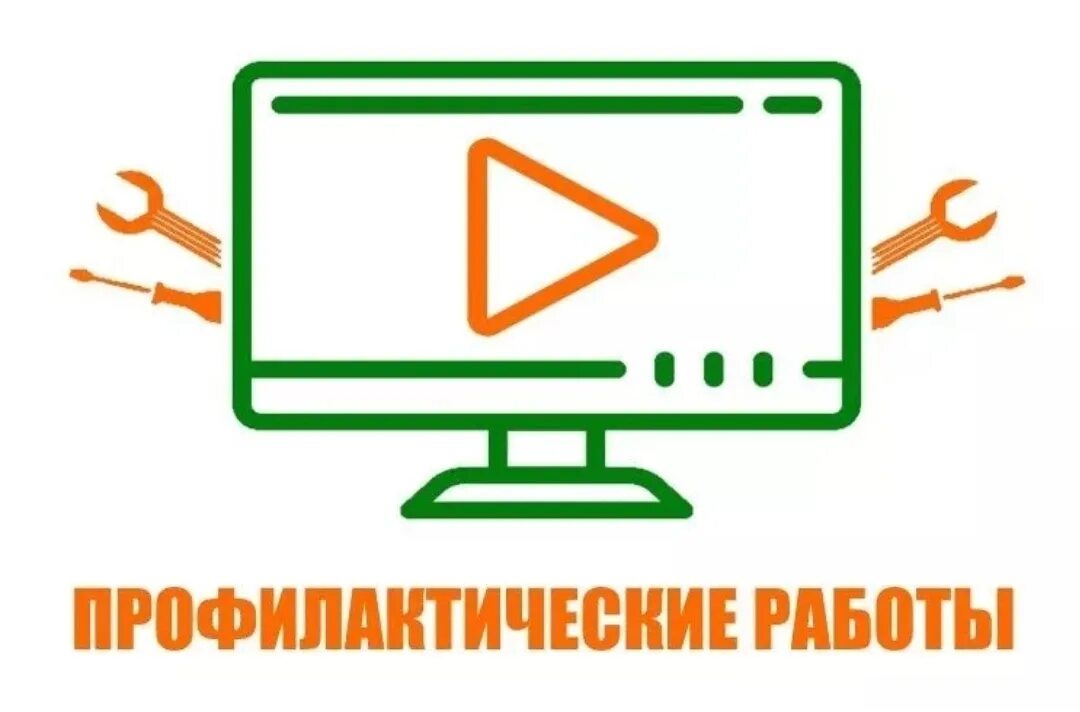 Профилактические работы. Профилактика оборудования. Профилактические работы на телевидении. Профилакктическиеработы на ТВ.