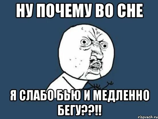Почему бьют слабых. Сон для слабых мем. сон алкоголика краток и тревожен. ну почему мем. я слабо.