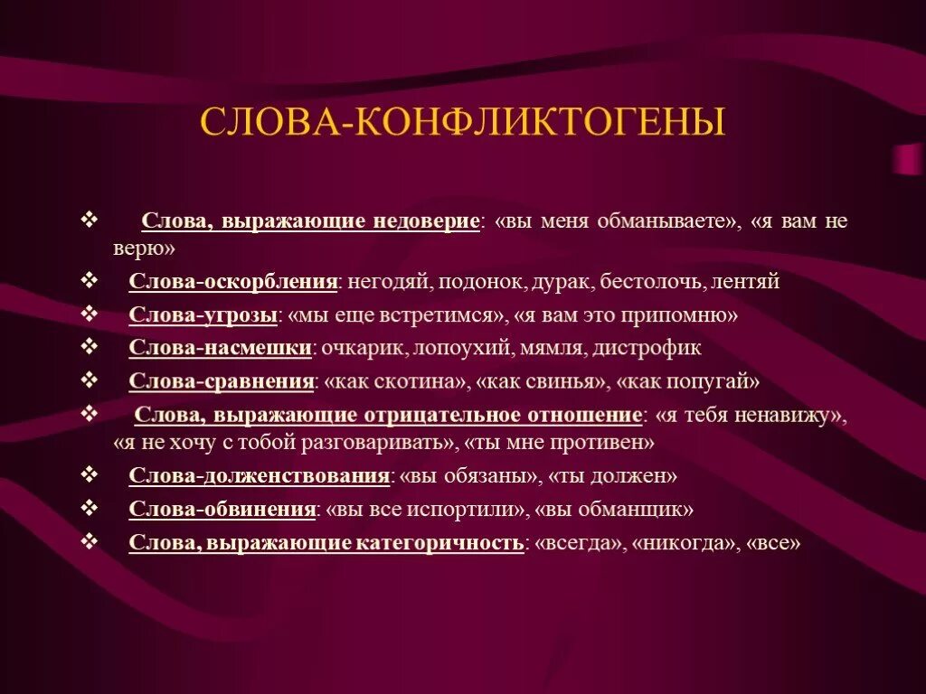 Продолжите фразу конфликт. Слова конфликтогены. Конфликт гены это. Фразы конфликтогены. Конфликтогены конфликта.