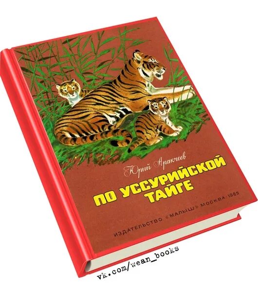 Уссурийские рассказы. Книга об уссурийске текст. Уссурийские рассказы. Путешествие по уссурийскому краю арсеньев. В дебрях уссурийского края книга.