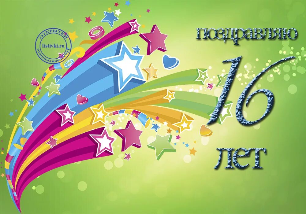 Поздравление с шестнадцатилетием девочку. С днём рождения 16 лет. Поздравления с днём рождения 16 Ле. Поздравления с днём рождения с 16 летием. Поздравления с днём рождения 16 лет мальчику.