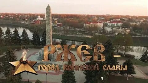 Город ржев область