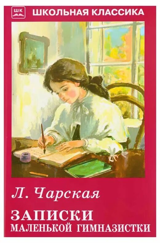 Чарская записки маленькой гимназистки. Записки гимназистки слушать. Чарская записки гимназистки. Записки гимназистки лидии чарской. Записки гимназистки слушать.