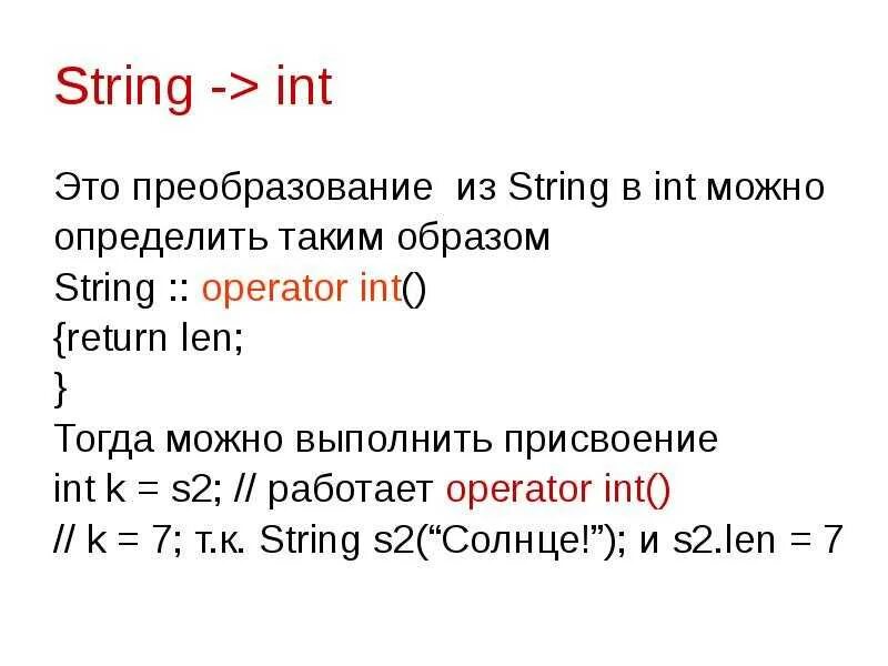 String. INT. INT String. Как перевести String в INT. Int это целое