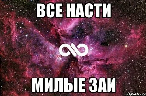 Настя куда