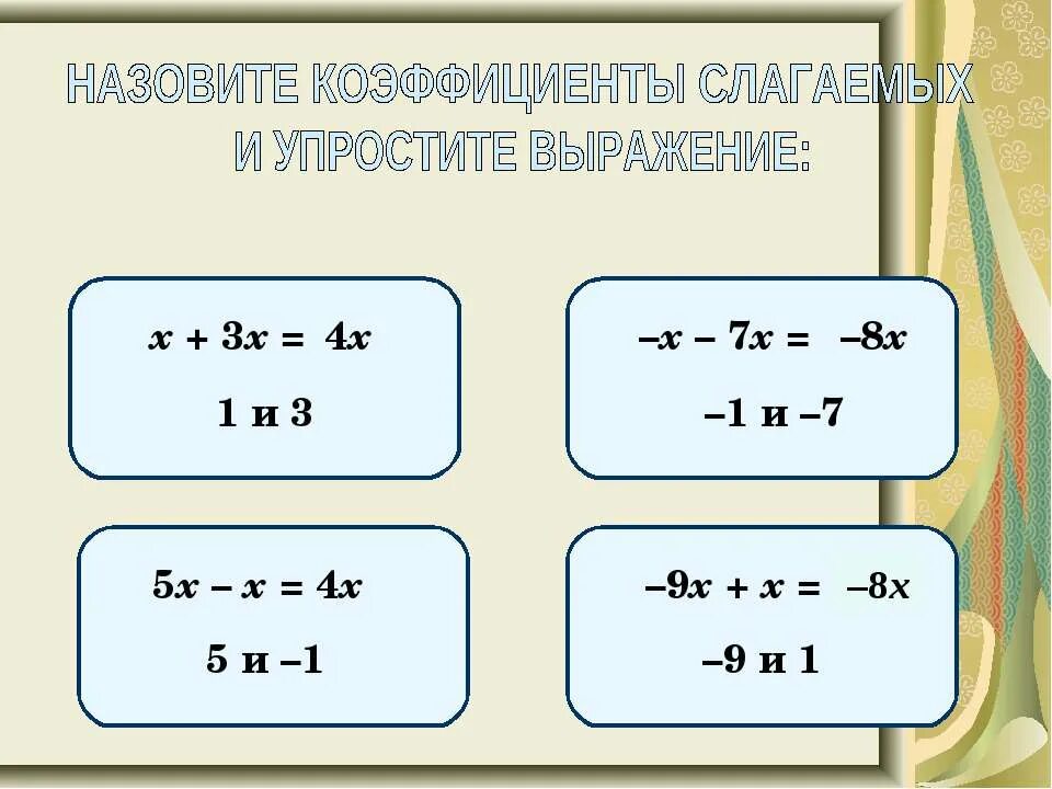 Задачи на нод и нок. Тема подобные слагаемые 6 класс. Приведите подобные слагаемые. Подобные слагаемые 6 класс. Подобные слагаемые примеры.