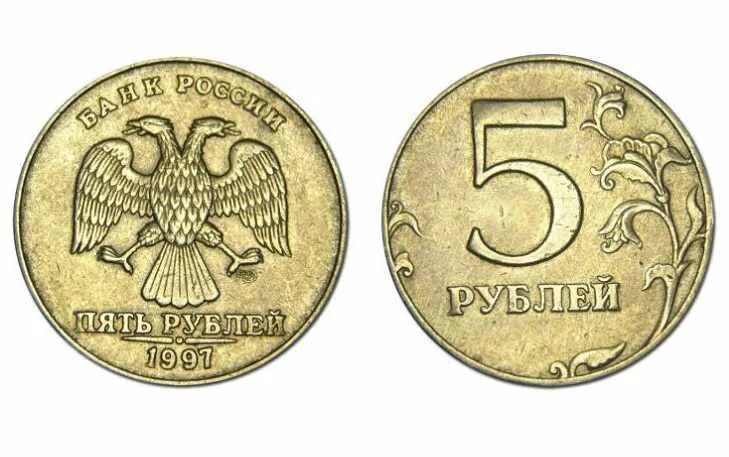 5 Рублей 1997 ММД СПМД. 5 Рублей 1997 СПМД. Редкие монеты 5 рублей 1997 СПМД. Ценные монеты 5 рублей 1997.