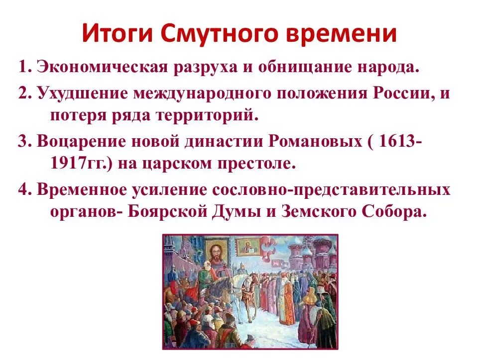 В результате смуты в россии. Итоги смутного времени на Руси кратко. Результаты смуты в России 17 века. Итоги смуты на Руси кратко.